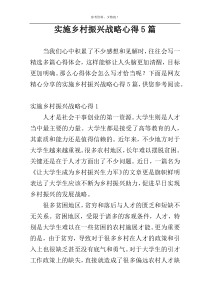 实施乡村振兴战略心得5篇