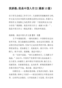 我骄傲，我是中国人作文（最新10篇）