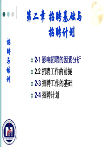 RT-2招聘基础与招聘计划