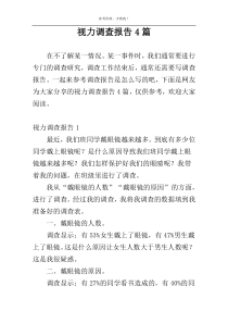 视力调查报告4篇