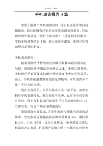 手机调查报告4篇
