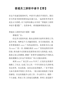 普通员工辞职申请书【荐】