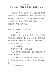 四年级第二学期班主任工作计划3篇