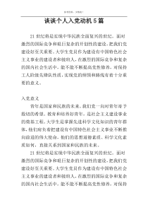 谈谈个人入党动机5篇