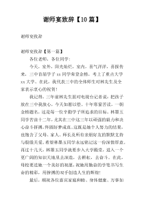 谢师宴致辞【10篇】