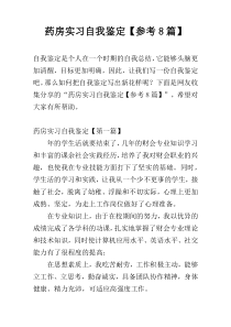药房实习自我鉴定【参考8篇】
