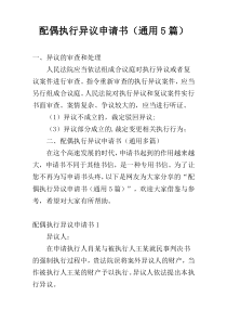 配偶执行异议申请书（通用5篇）