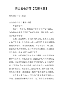 安全的公开信【实用8篇】