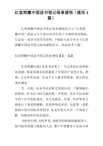 红星照耀中国读书笔记每章感悟（通用4篇）