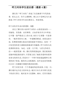 呼兰河传学生读后感（最新4篇）