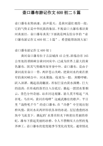 壶口瀑布游记作文600初二5篇