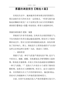 雾霾的调查报告【精选8篇】