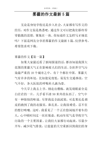 雾霾的作文最新5篇
