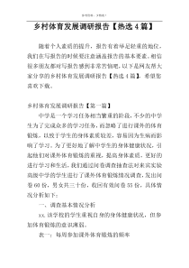 乡村体育发展调研报告【热选4篇】