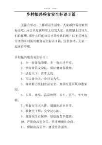 乡村振兴粮食安全标语3篇