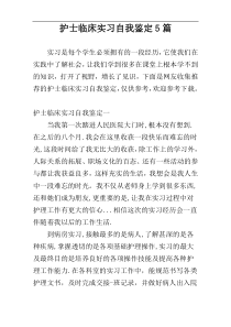护士临床实习自我鉴定5篇