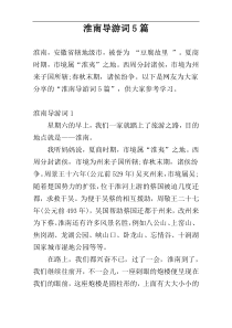淮南导游词5篇