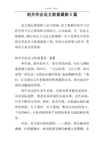 相关毕业论文致谢最新5篇