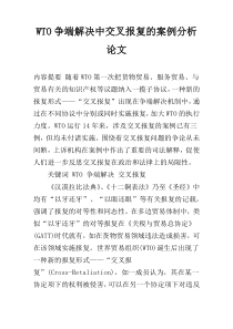 WTO争端解决中交叉报复的案例分析论文