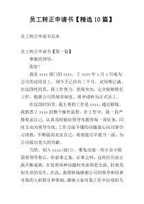 员工转正申请书【精选10篇】