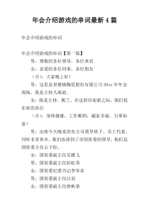 年会介绍游戏的串词最新4篇
