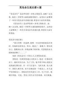 荒岛余生观后感4篇