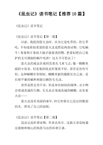 《昆虫记》读书笔记【推荐10篇】