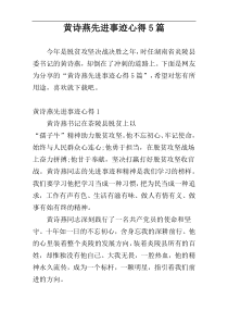 黄诗燕先进事迹心得5篇