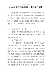 小学教学工作总结范文【汇编5篇】