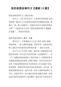 我的家教故事作文【最新10篇】