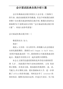 会计面试经典自我介绍5篇