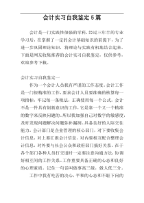 会计实习自我鉴定5篇