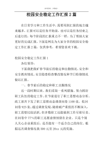 校园安全稳定工作汇报2篇