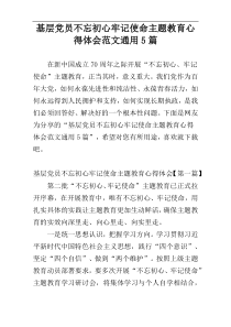 基层党员不忘初心牢记使命主题教育心得体会范文通用5篇
