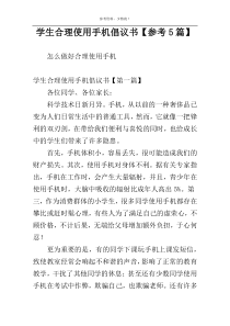 学生合理使用手机倡议书【参考5篇】