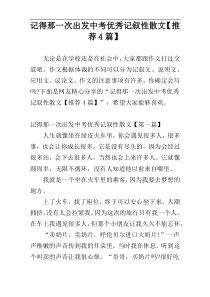 记得那一次出发中考优秀记叙性散文【推荐4篇】