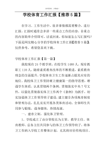 学校体育工作汇报【推荐5篇】