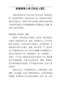 眼镜销售心得【热选4篇】
