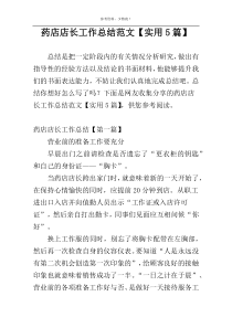药店店长工作总结范文【实用5篇】