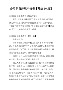 公司职员辞职申请书【热选10篇】