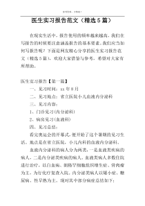 医生实习报告范文（精选5篇）