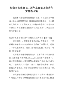 纪念辛亥革命111周年主题征文优秀作文精选4篇