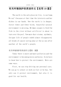 有关环境保护的英语作文【实用10篇】