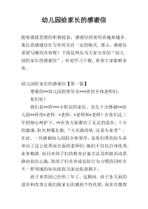 幼儿园给家长的感谢信