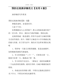 预防近视演讲稿范文【实用8篇】