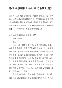教学成绩差教师检讨书【最新8篇】