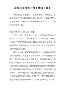 家校共育合作心得【精选5篇】