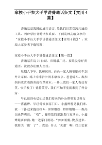 家校小手拉大手学讲普通话征文【实用4篇】