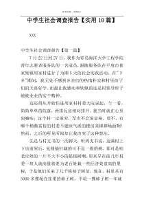 中学生社会调查报告【实用10篇】