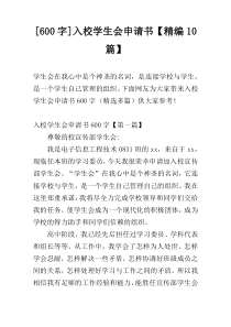 [600字]入校学生会申请书【精编10篇】